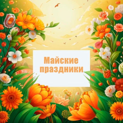 Афиша на майские праздники