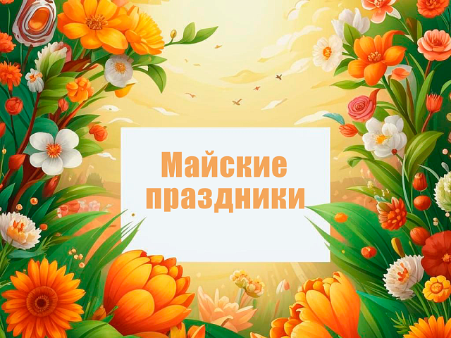Афиша на майские праздники