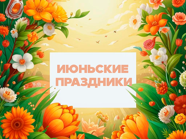 Афиша на июньские праздники